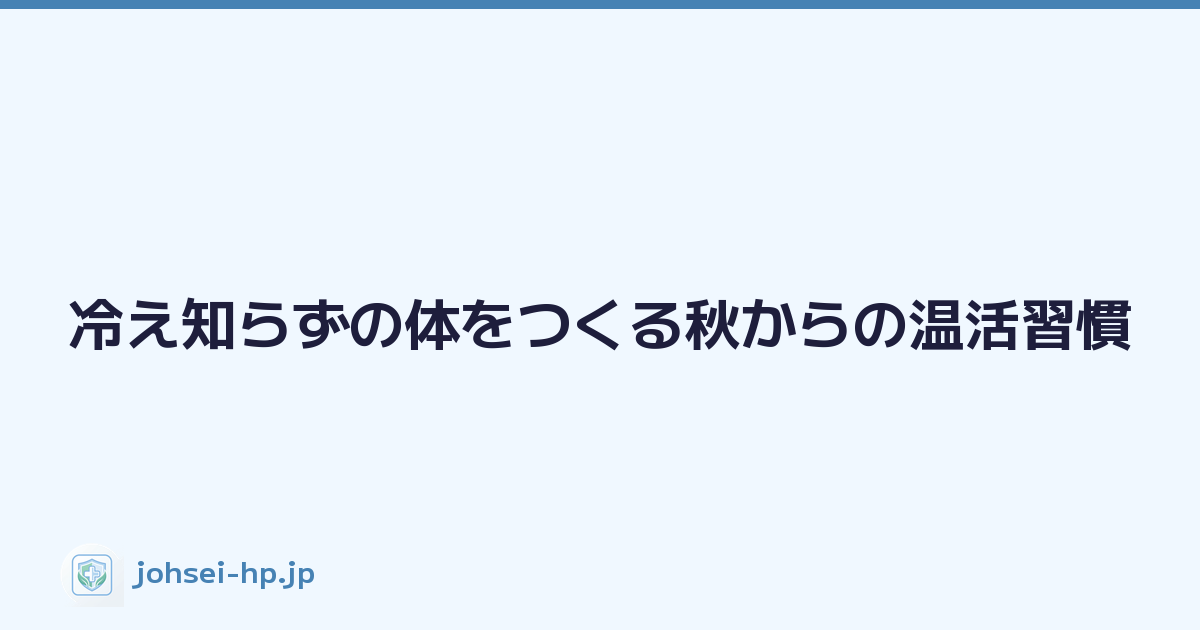 冷え知らずの体をつくる秋からの温活習慣