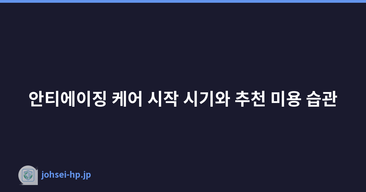 안티에이징 케어 시작 시기와 추천 미용 습관
