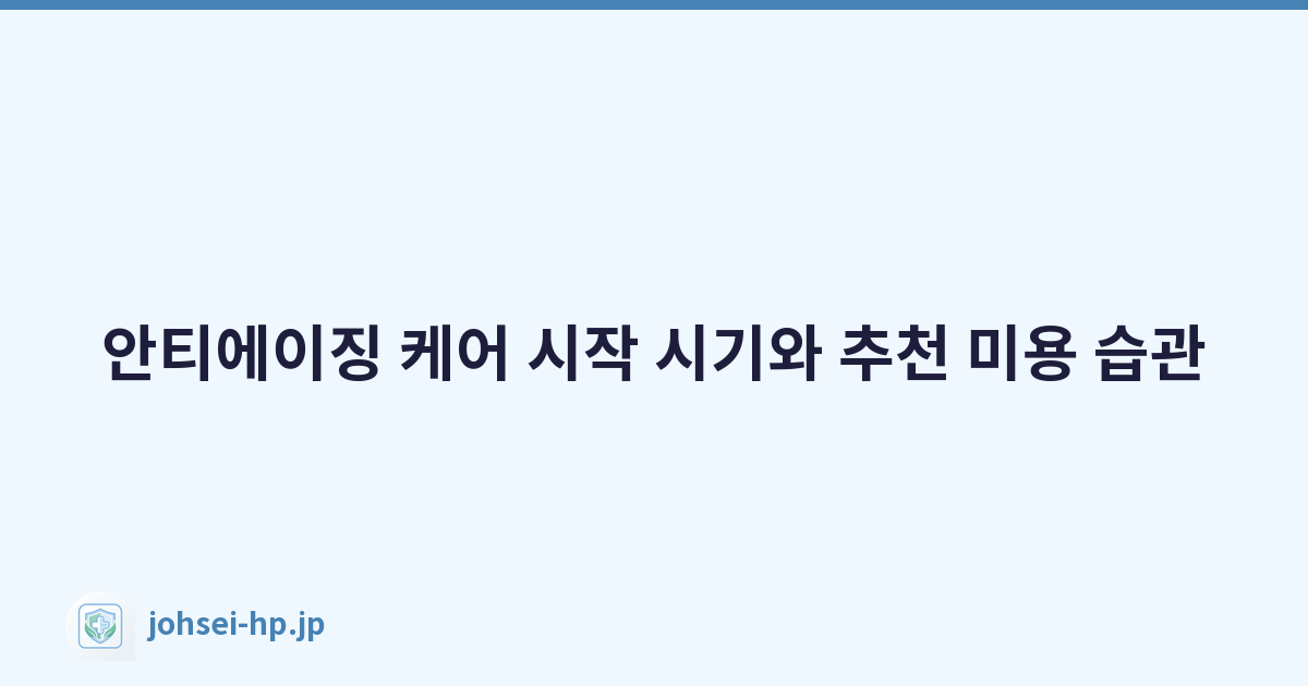 안티에이징 케어 시작 시기와 추천 미용 습관