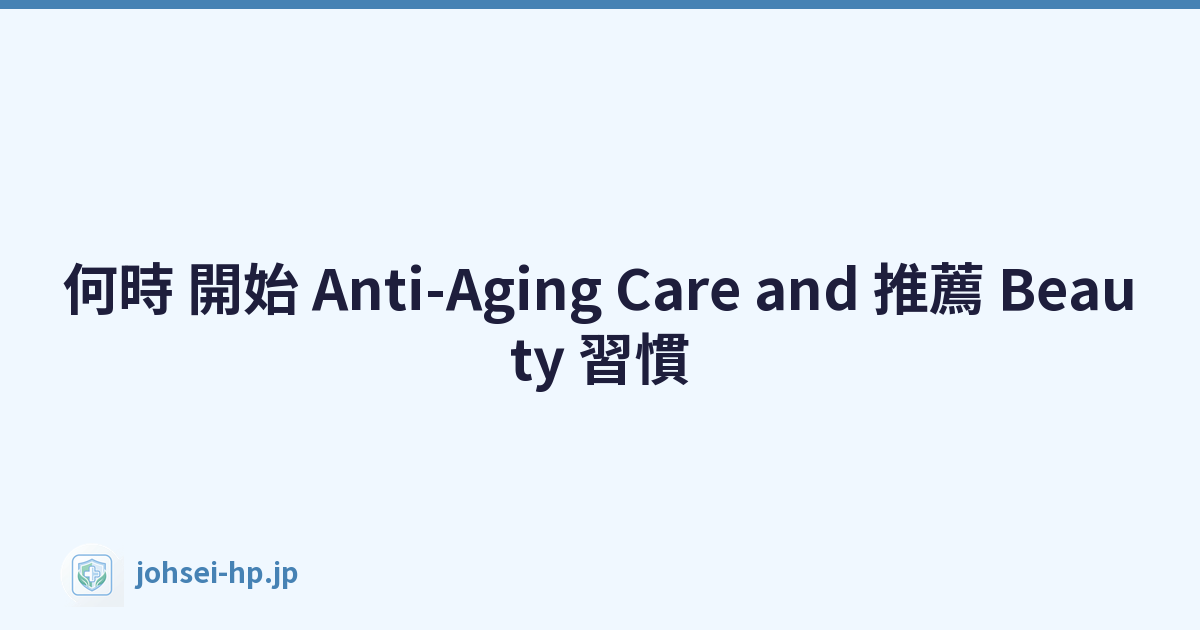 何時 開始 Anti-Aging Care and 推薦 Beauty 習慣