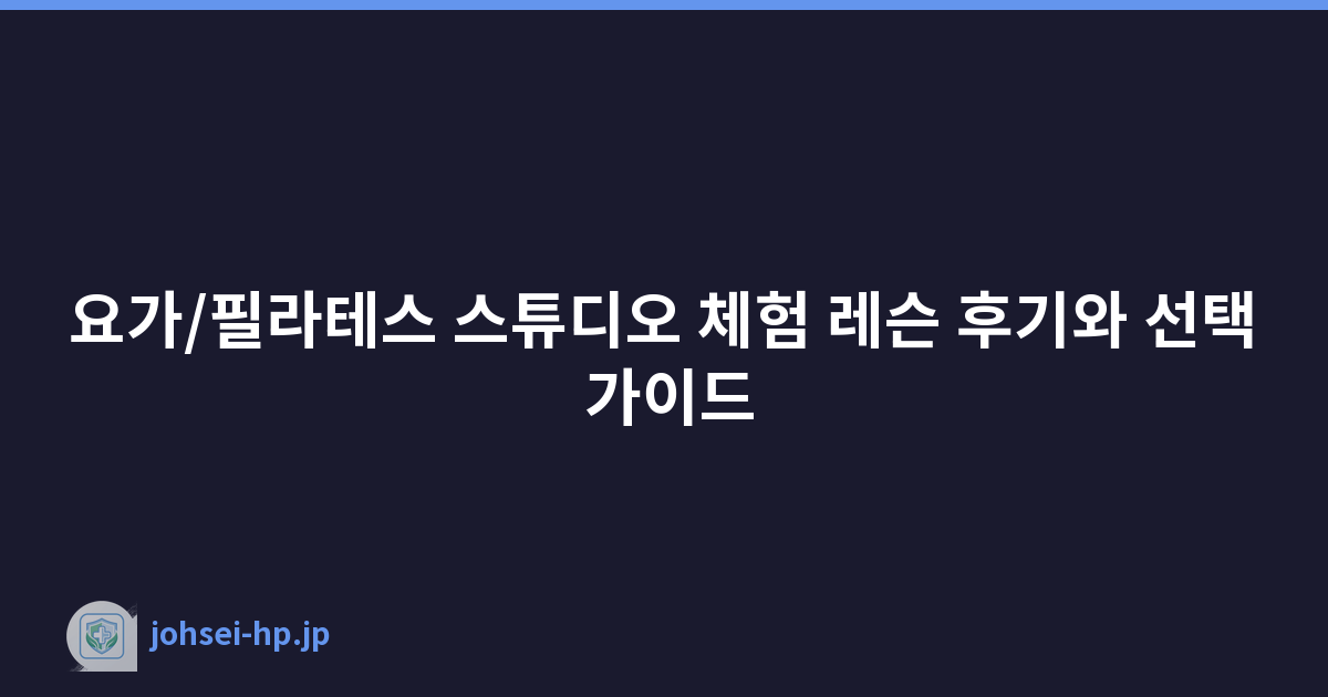요가/필라테스 스튜디오 체험 레슨 후기와 선택 가이드