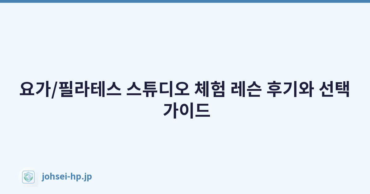 요가/필라테스 스튜디오 체험 레슨 후기와 선택 가이드