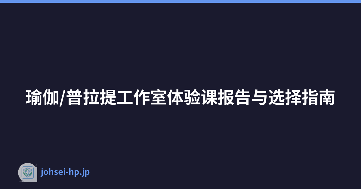 瑜伽/普拉提工作室体验课报告与选择指南
