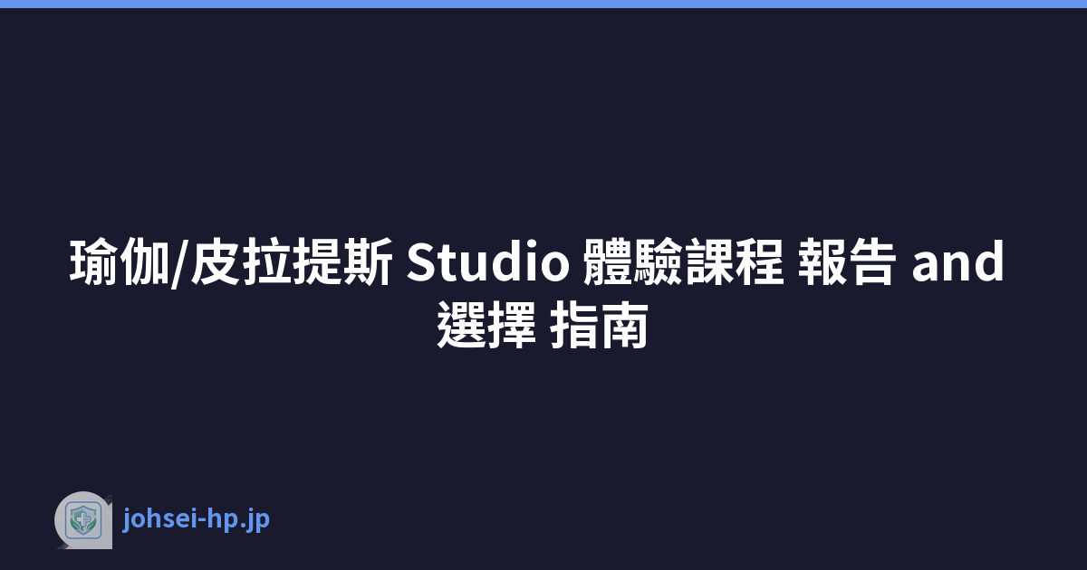 瑜伽/皮拉提斯 Studio 體驗課程 報告 and 選擇 指南