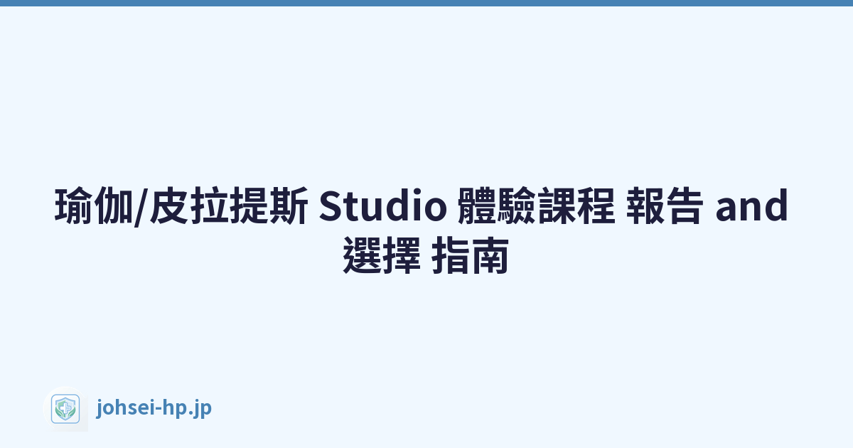 瑜伽/皮拉提斯 Studio 體驗課程 報告 and 選擇 指南