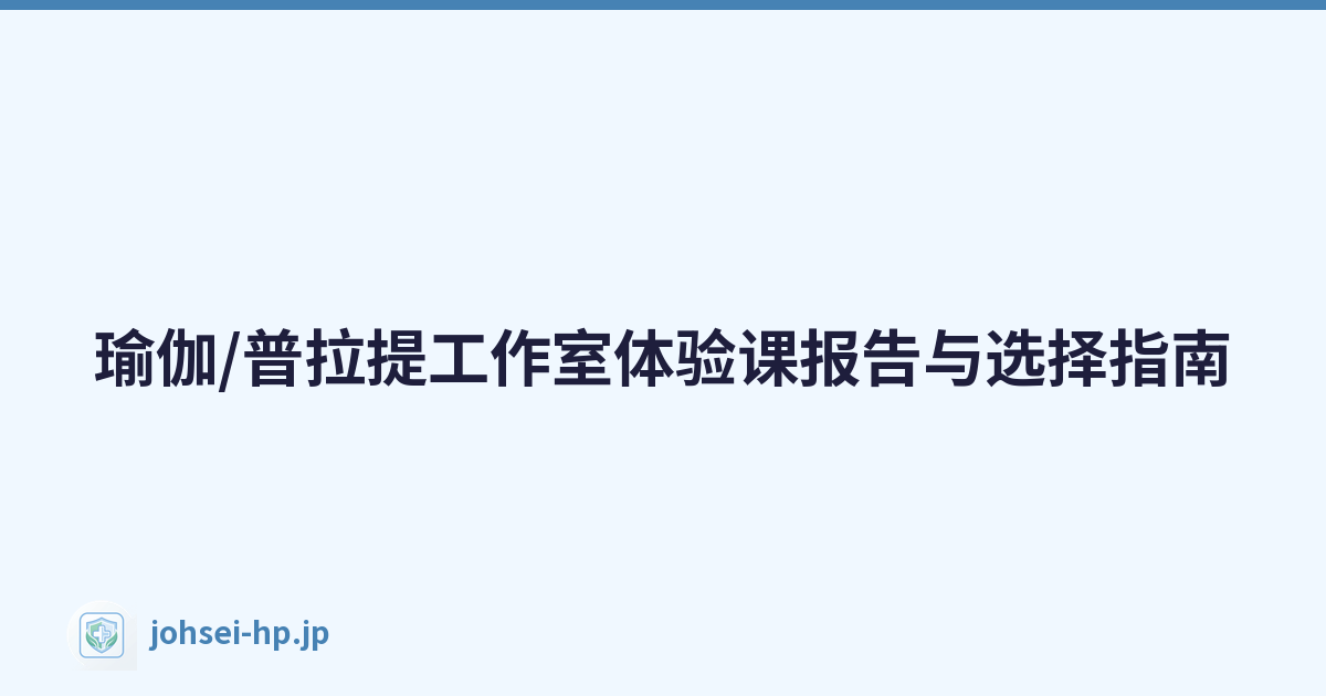 瑜伽/普拉提工作室体验课报告与选择指南